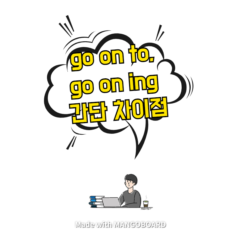  go on to, go on ing 간단 차이점