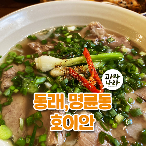  동래, 명륜동 맛집 베트남 가정식 전문점 호이안