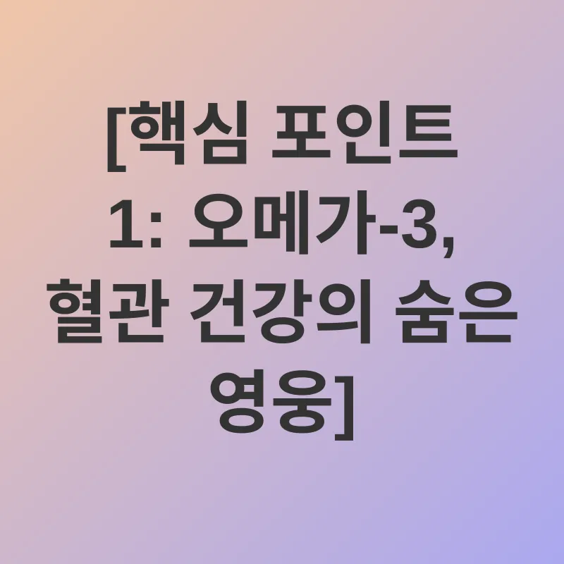 오메가-3 심혈관 건강_1