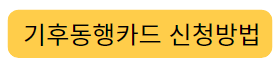 기후동행카드 자세히 보기