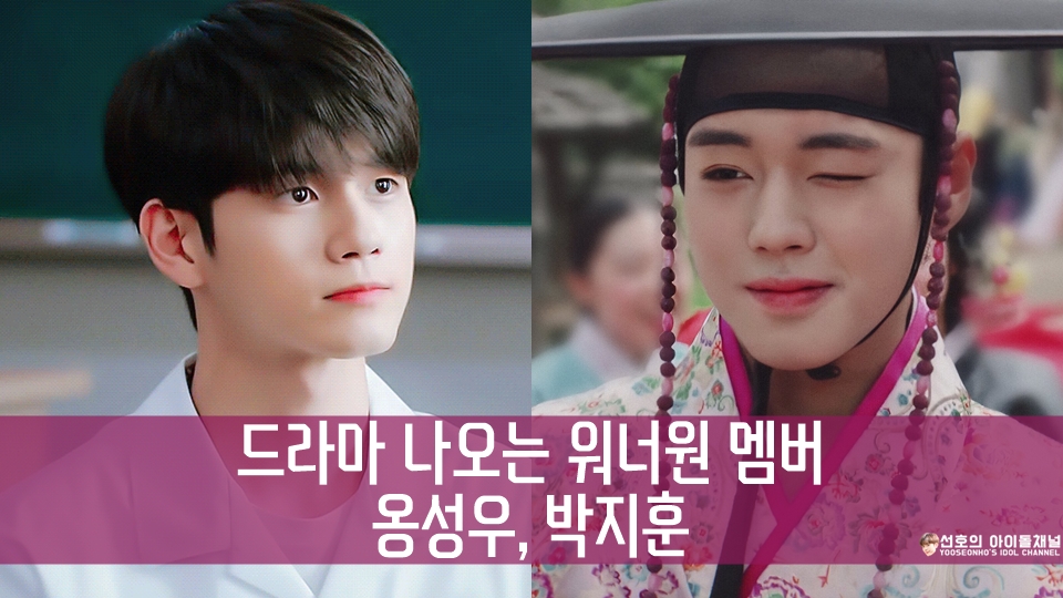  드라마 나오는 워너원 멤버 옹성우, 박지훈 바톤터치