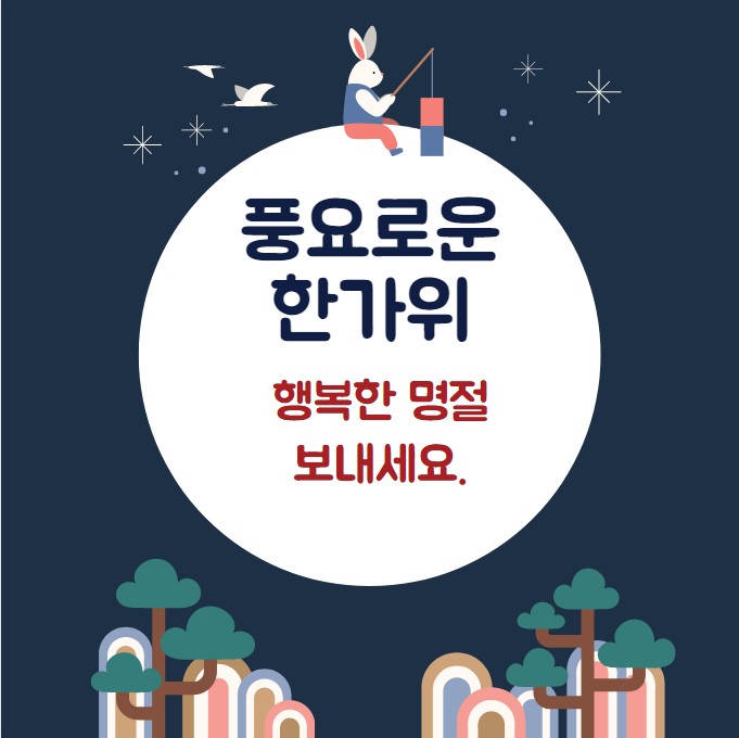 추석 인사말 문구 한가위 사진 카드 모음
