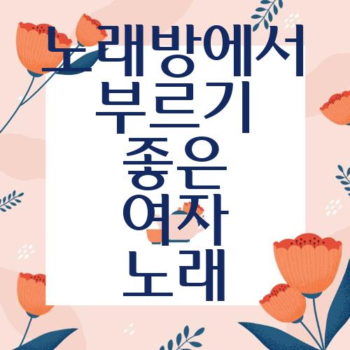 노래방에서 부르기 좋은 여자 노래