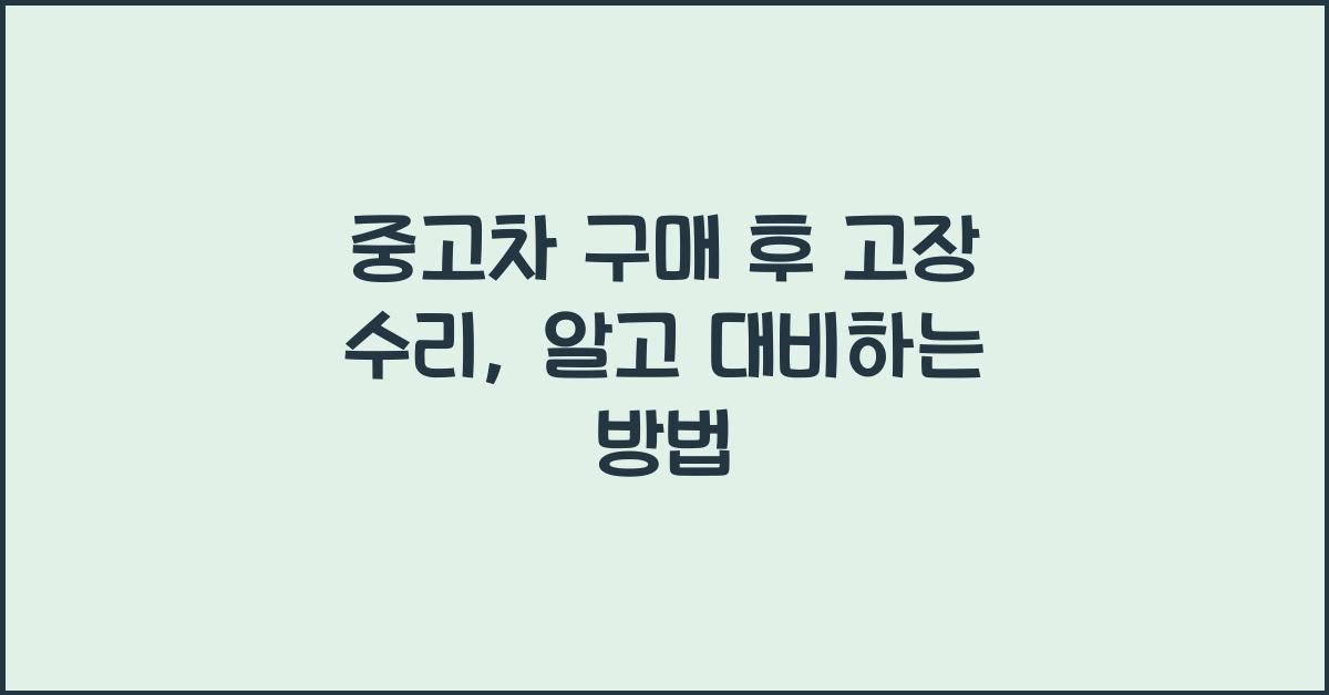 중고차 구매 후 고장 수리