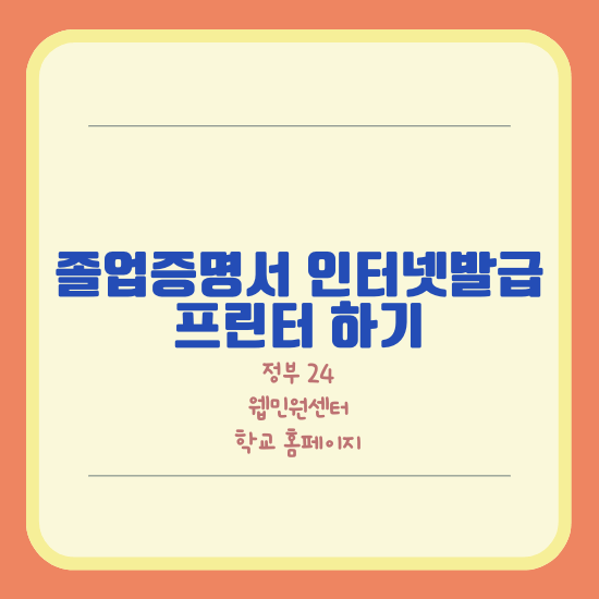 졸업증명서 인터넷 발급&#44; 프린터 하기