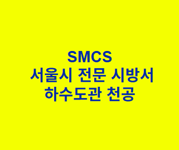 하수도관 천공 SMCS 서울시 전문 시방서