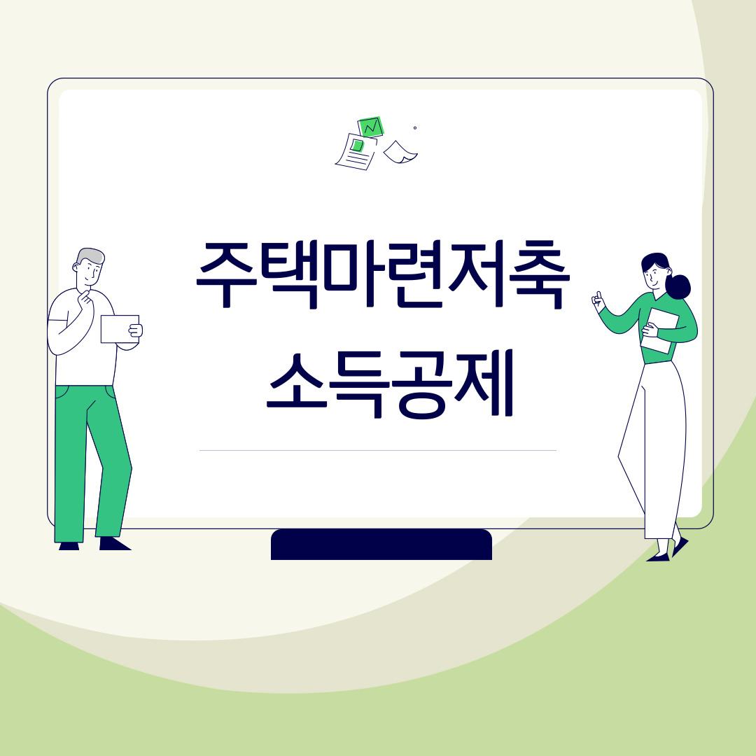  주택마련저축 소득공제