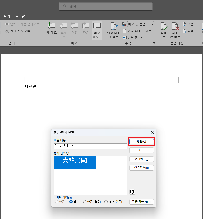 한자-선택-후-변환-버튼-클릭