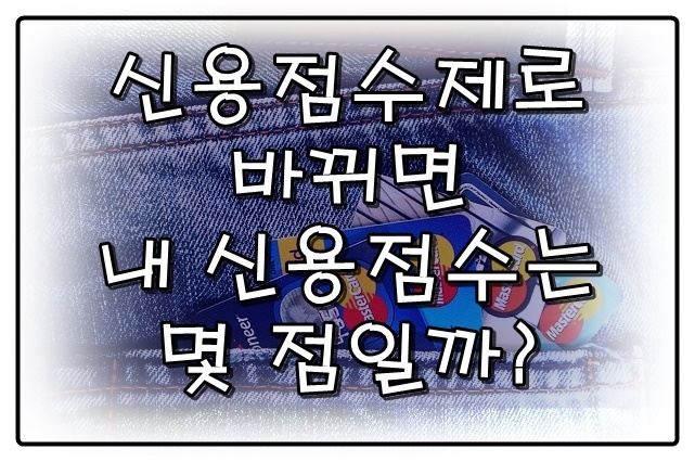  신용점수제로 바뀌면 내 신용점수는 몇 점일까?