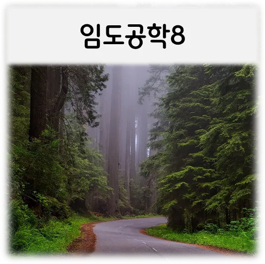  [임도공학8]