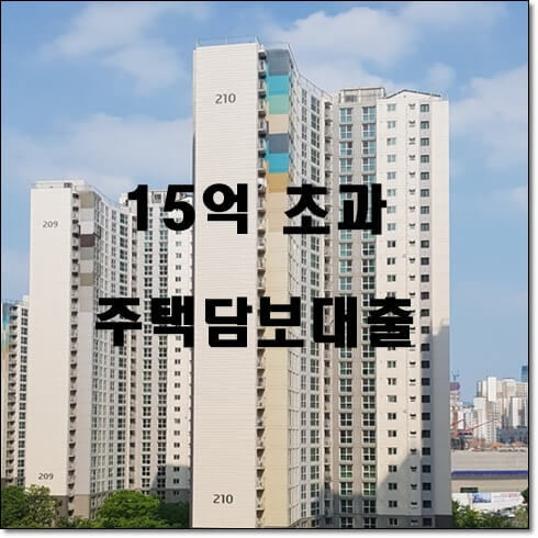  15억초과 아파트 주담대 허용과 규제 개선 예정사항