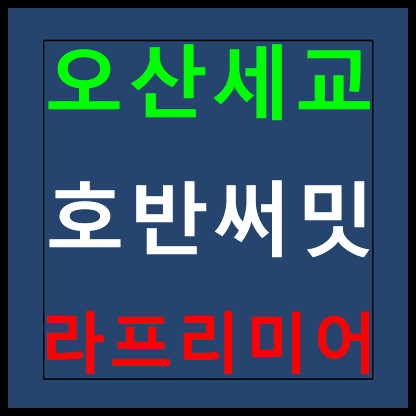  오산세교 호반써밋 모델하우스 분양가