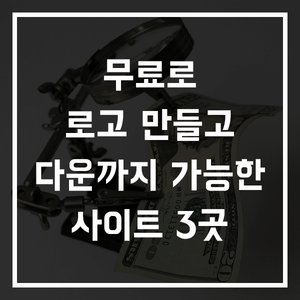 무료로 로고 만들고 무료 다운까지 가능한 사이트 3곳