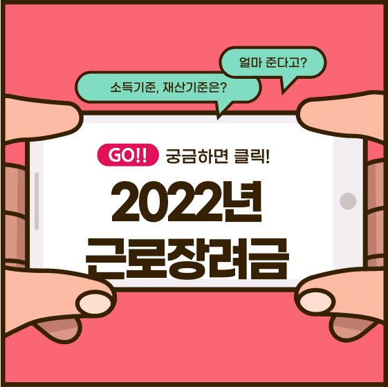  2022년 근로장려금 지급 조건, 지급액 정리