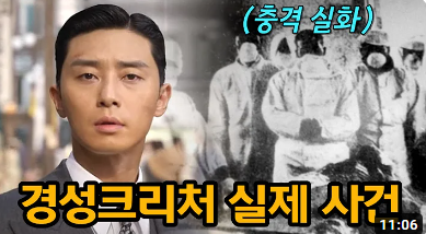  넷플릭스 경성크리처 실화 원작 배경 실제 모티브 인물 731부대 생체실험