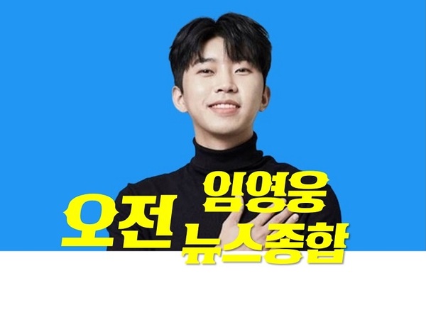  감성장인 임히어로 임영웅 [22.11.11(금) 오전 뉴스 종합] 입니다.