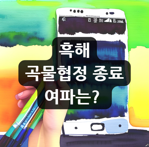  흑해 곡물협정 종료 여파는?