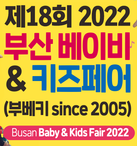 부산베이비&키즈페어 포스터