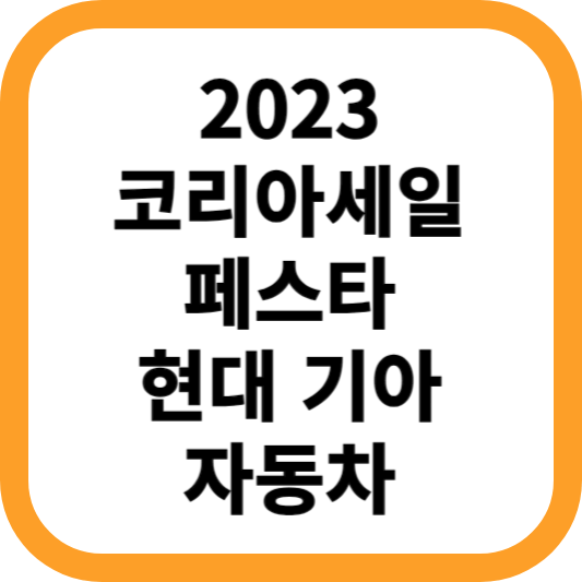 2023-코리아세일페스타-현대-기아-자동차