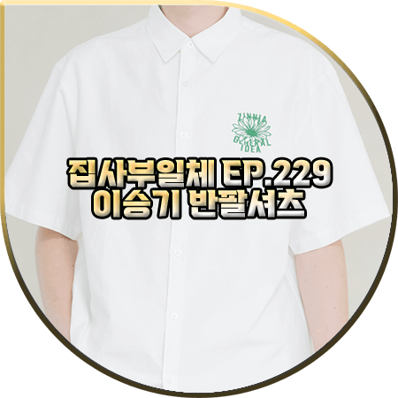  집사부일체 229회 이승기 반팔셔츠 :: 제너럴아이디어 화이트 옥스포드 반팔 셔츠 : 이승기 패션