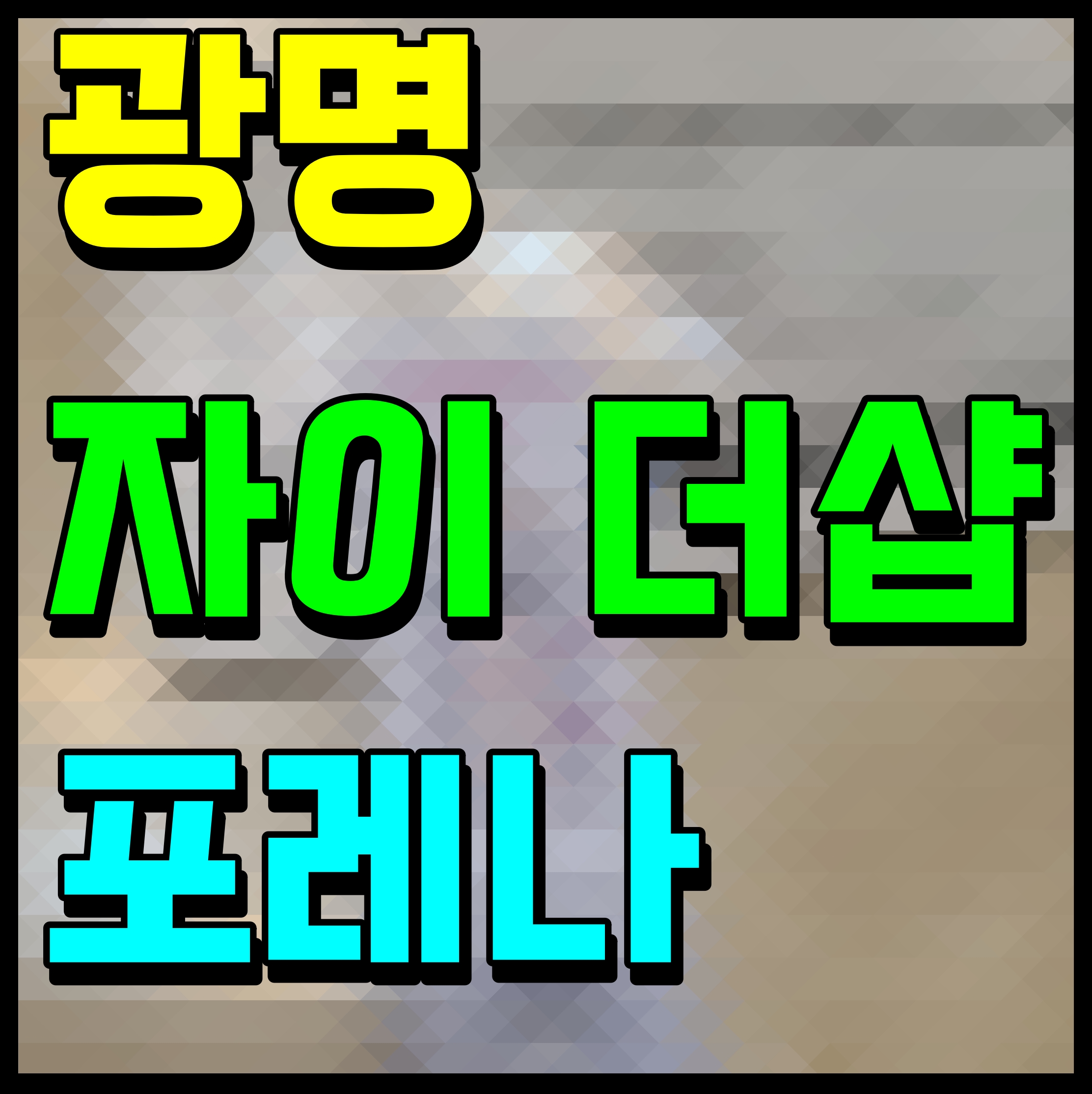  광명 자이 더샵 포레나 분양가 모델하우스 아파트 정보