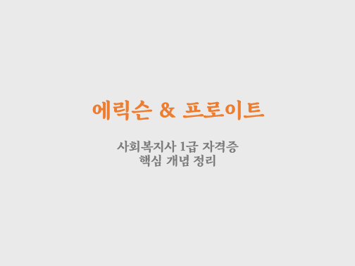  에릭슨과 프로이트 발달 단계 비교