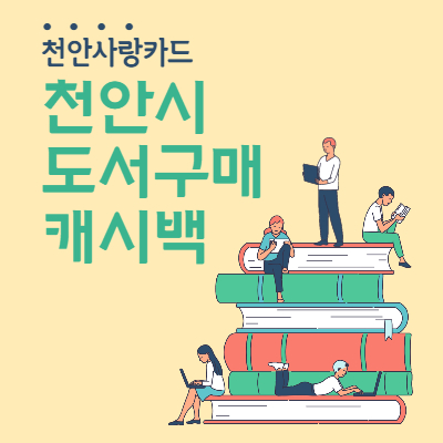 천안시 도서구매 캐시백 지원