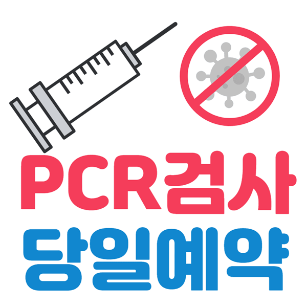 도봉구 선별진료소 PCR 검사 당일 사전 예약 방법