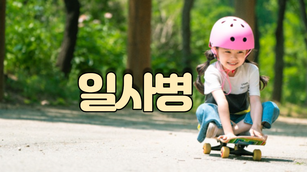  일사병