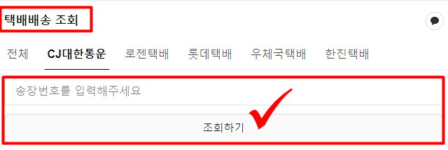 대한통운 택배조회