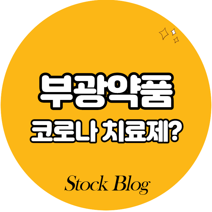  부광약품 - 어떤 기업인가요? 급등이유/기업분석