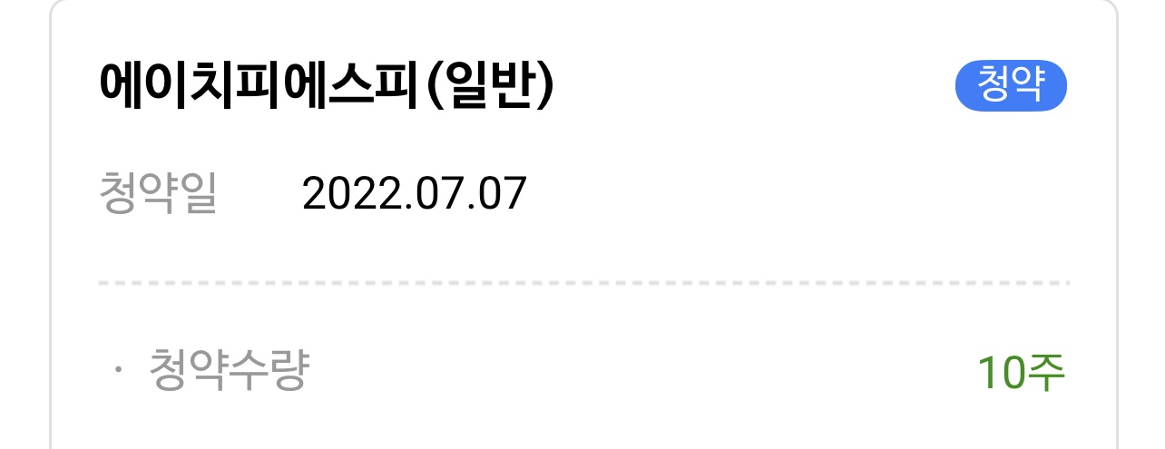  에이치피에스피 청약신청 완료 | NH투자증권