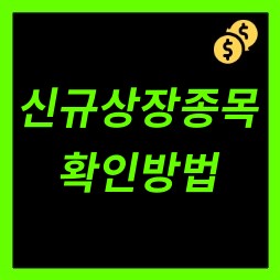 신규상장예정종목 확인