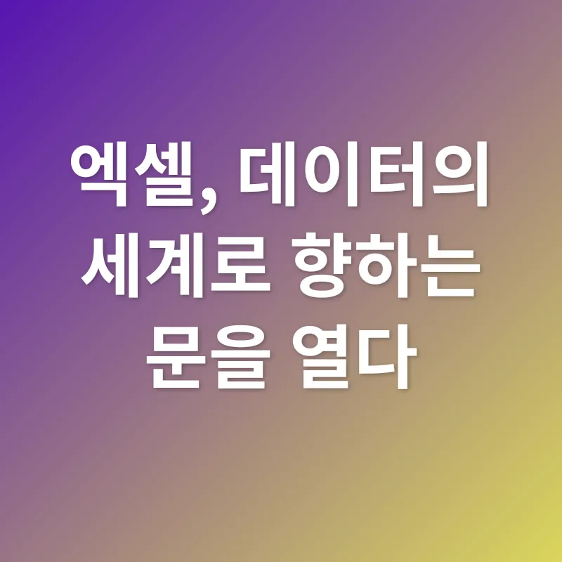 엑셀 데이터 관리_1