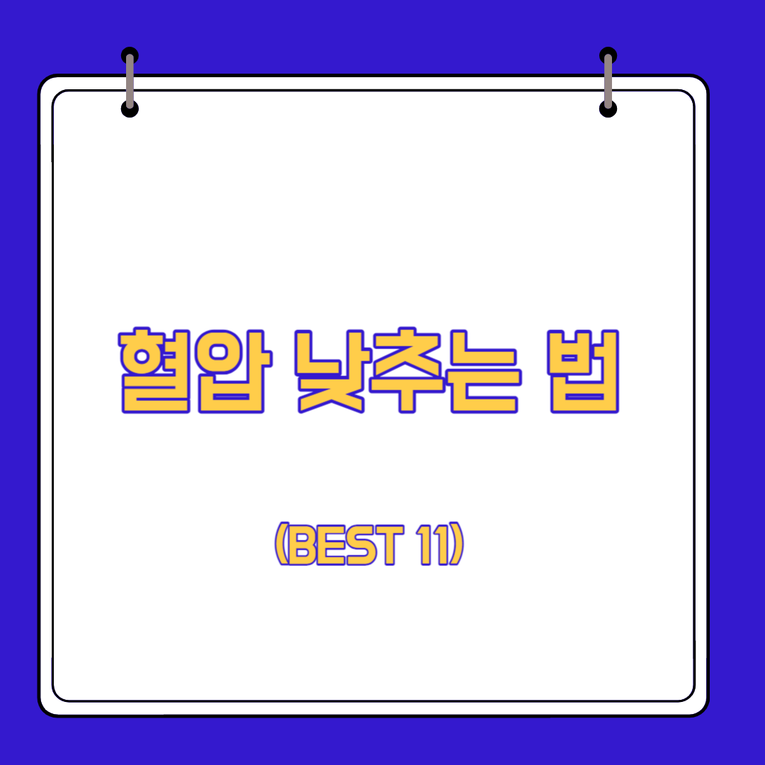  혈압 낮추는 법 BEST 11