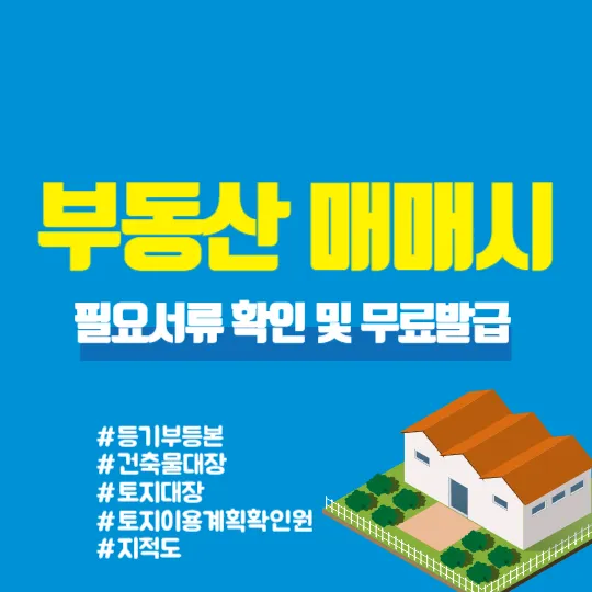 부동산매매시 필요서류 확인 및 무료발급하기