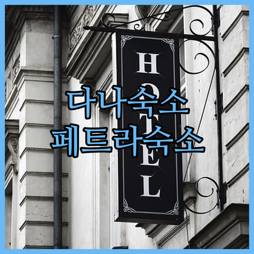 다나 & 페트라 최고의 숙소 경험 다