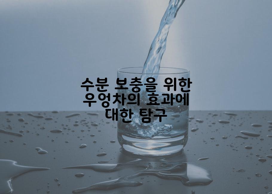 수분 보충을 위한 우엉차의 효과에 대한 탐구