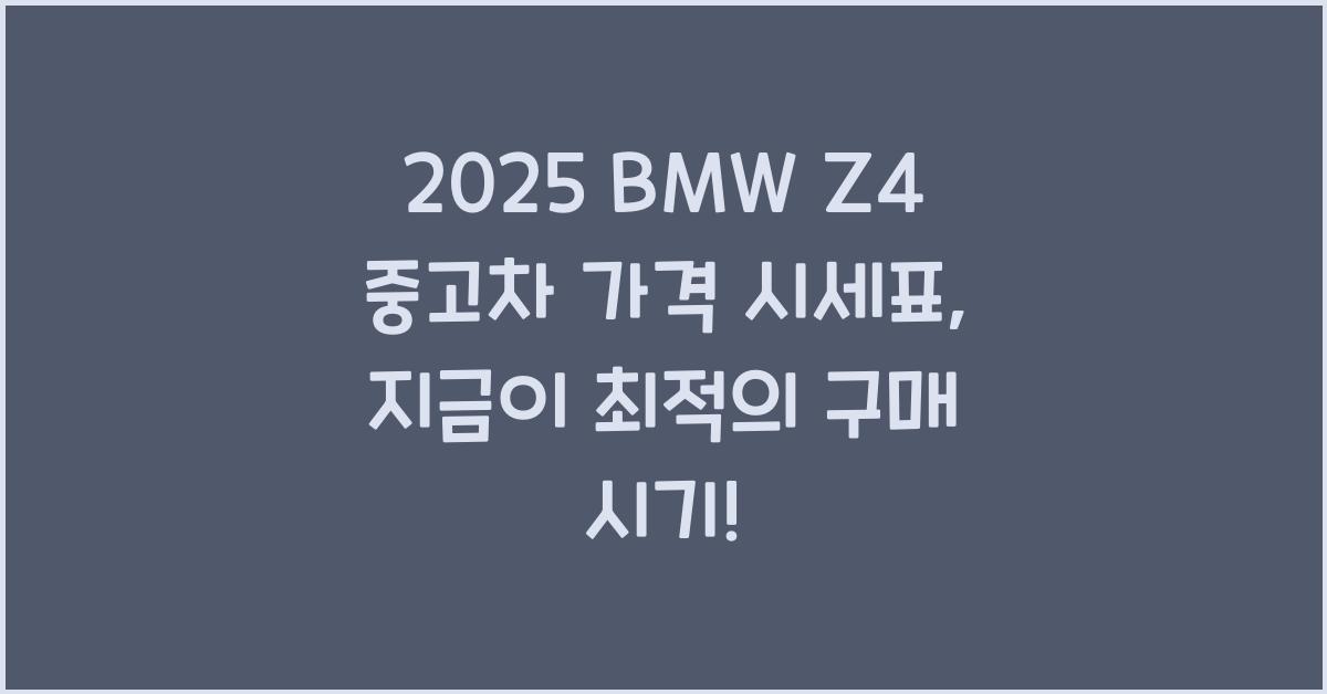 2025 BMW Z4 중고차 가격 시세표