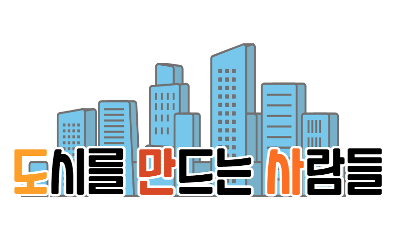  도시를 만드는 사람들 (feat. 커뮤니티 사이트 제작)