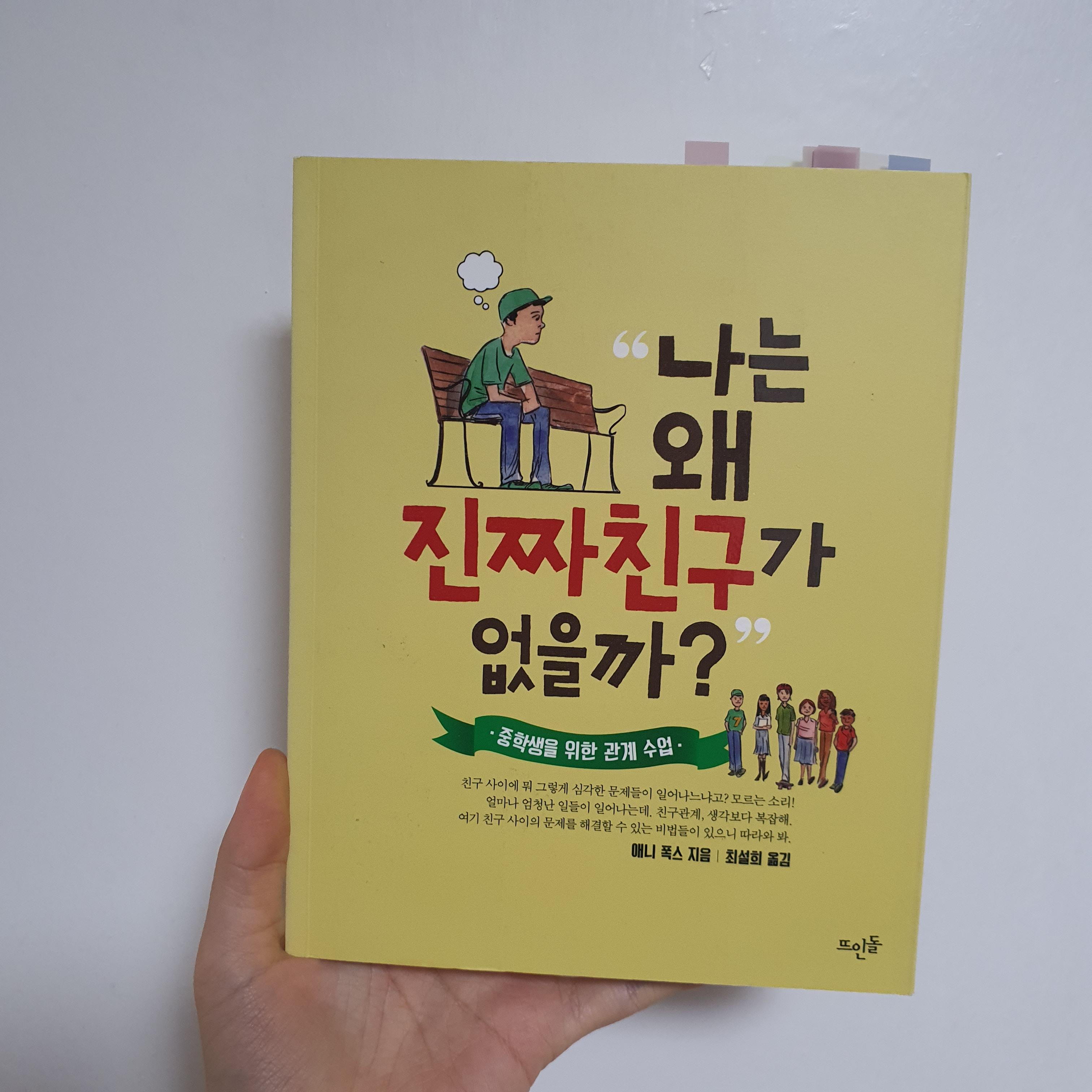  [책추천] 친구 사귀기 힘들어요 | 나는 왜 진짜 친구가 없을까?