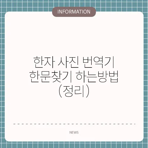 한자 사진 번역기 한문찾기 하는방법 (정리)