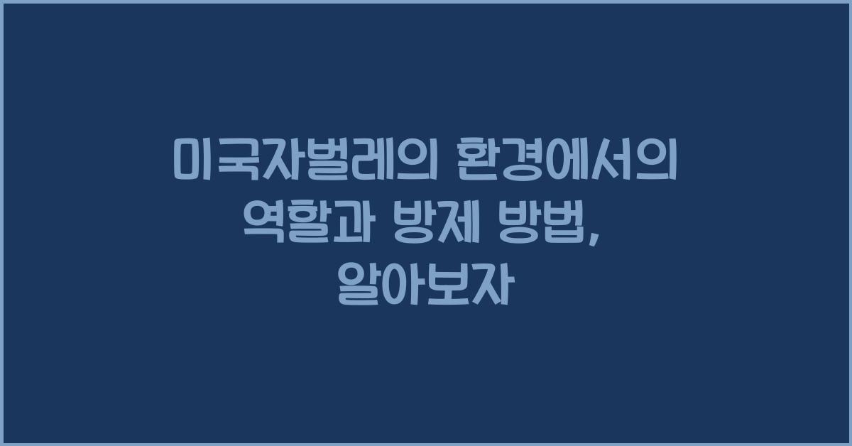 미국자벌레의 환경에서의 역할과 방제 방법