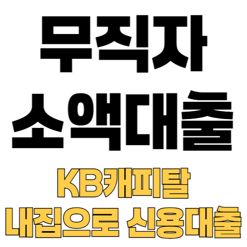 무직자 소액대출 KB캐피탈 내집으로 신용대출