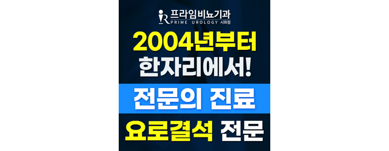 시흥시 비뇨기과