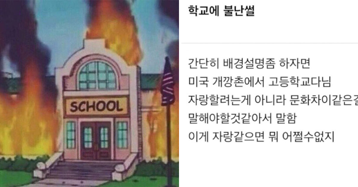  OO학교에 불이나 전소되는데도 학생들이 도망가지 않은 이유