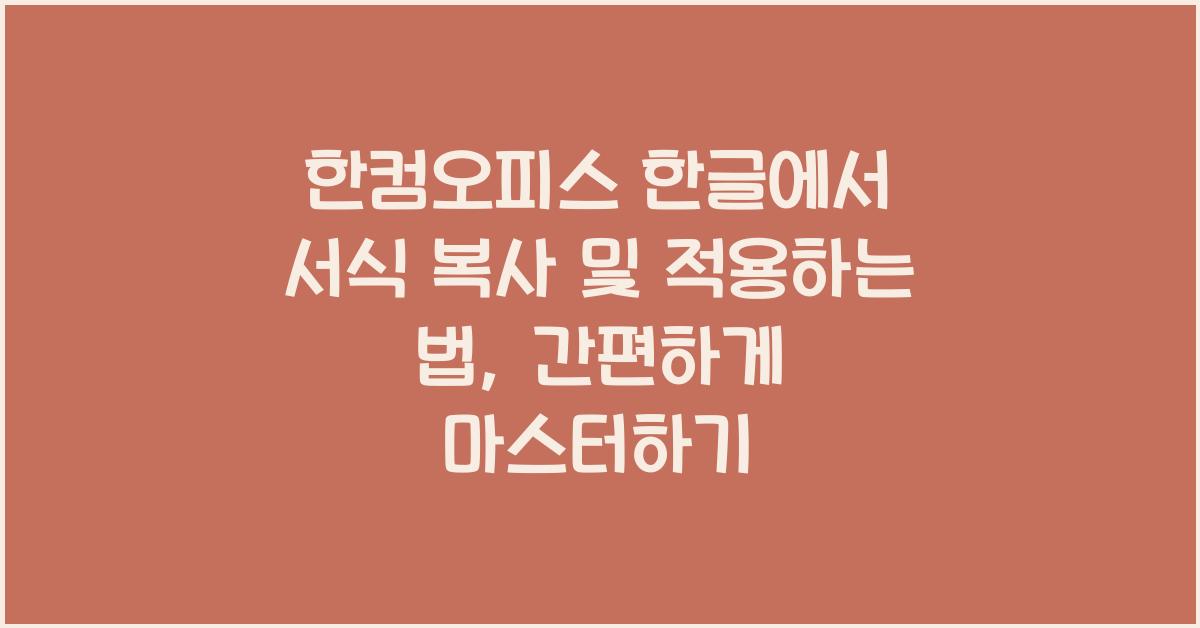 한컴오피스 한글에서 서식 복사 및 적용하는 법