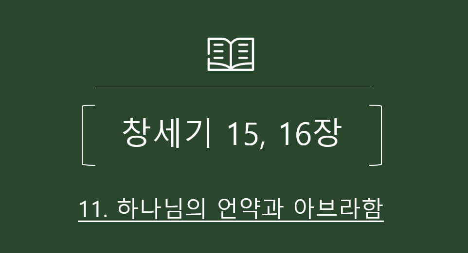 창세기15장_16장