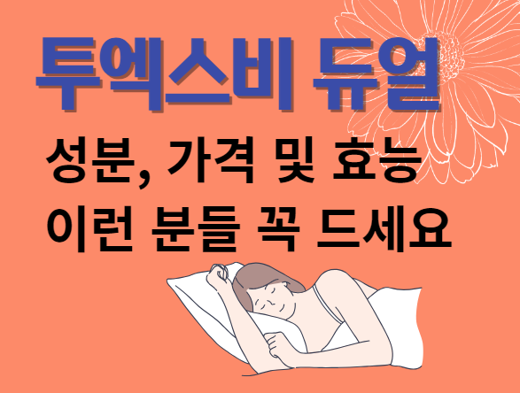  투엑스비 듀얼 성분, 가격 및 효능, 이런 분들은 꼭 드세요.