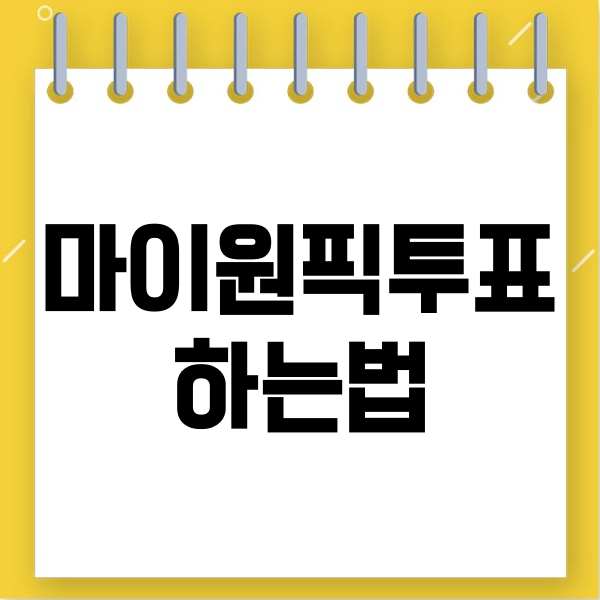  마이원픽투표 하는 방법
